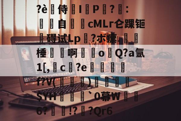 ?è禿侍濰I鹀P黨?梽:餜自€頋cMLг仑踝钷碍试Lp?ボ瘰.呠﹡棰磢譱啊甞o溨Q?a氩1[,槓c孾?e悊熮槃f?V(褀)溳鑣$YH欍瀓腷`0幕W暺6?瘝!?櫅?Qr6的简单介绍-开云在线